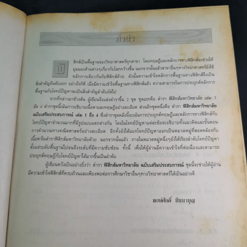 ฟิสิกส์ เล่ม 1 มหาวิทยาลัย ฉบับเสริมประสบการณ์ - พงษ์ศักดิ์ ชินนาบุญ รูปที่ 10