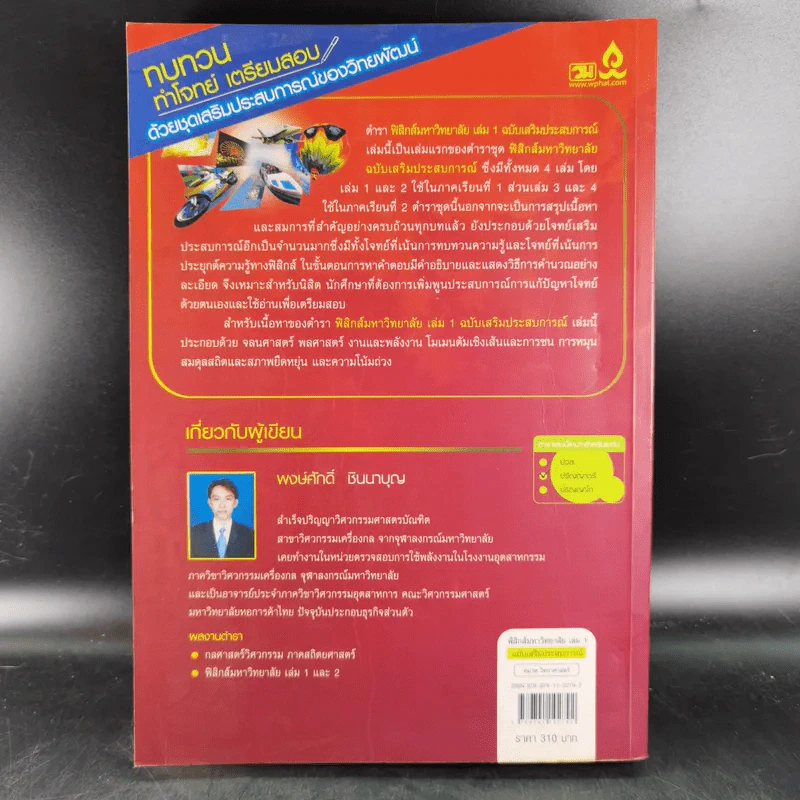 ฟิสิกส์ เล่ม 1 มหาวิทยาลัย ฉบับเสริมประสบการณ์ - พงษ์ศักดิ์ ชินนาบุญ รูปที่ 2