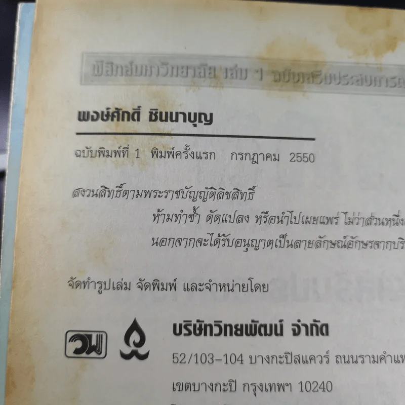 ฟิสิกส์ เล่ม 1 มหาวิทยาลัย ฉบับเสริมประสบการณ์ - พงษ์ศักดิ์ ชินนาบุญ รูปที่ 9