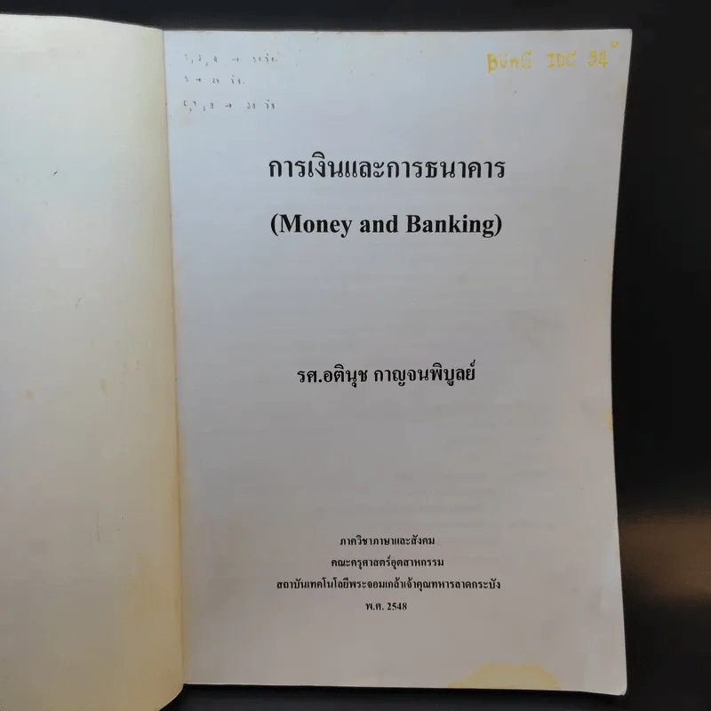 การเงินการธนาคาร - รศ.อตินุช กาญจนพิบูลย์ รูปที่ 8
