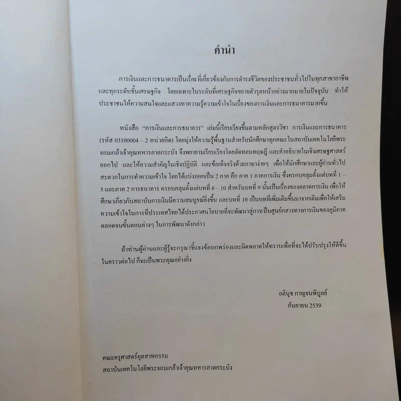 การเงินการธนาคาร - รศ.อตินุช กาญจนพิบูลย์ รูปที่ 10