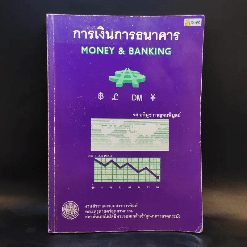 การเงินการธนาคาร - รศ.อตินุช กาญจนพิบูลย์ รูปที่ 1