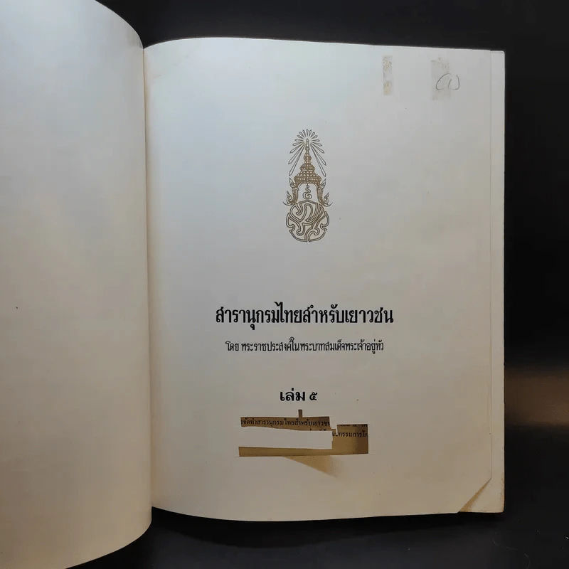 สารานุกรมไทยสำหรับเยาวชน เล่ม 5 รูปที่ 8