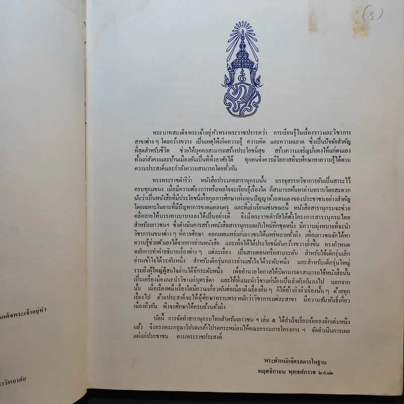 สารานุกรมไทยสำหรับเยาวชน เล่ม 5 รูปที่ 9