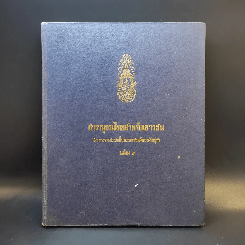 สารานุกรมไทยสำหรับเยาวชน เล่ม 5 รูปที่ 1