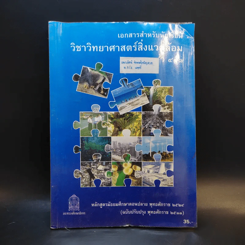 วิทยาศาสตร์สิ่งแวดล้อม ว411 ระดับมัธยมศึกษาตอนปลาย รูปที่ 1