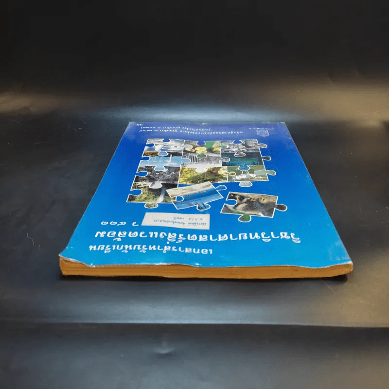 วิทยาศาสตร์สิ่งแวดล้อม ว411 ระดับมัธยมศึกษาตอนปลาย รูปที่ 5