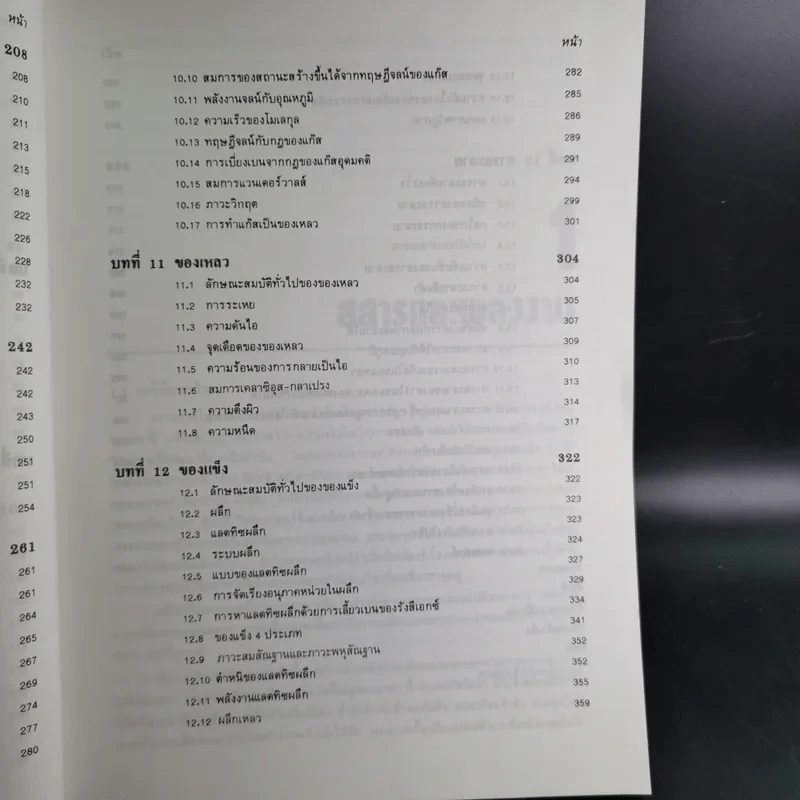 หลักเคมีทั่วไป เล่ม 1 - กฤษณา ชุติมา รูปที่ 14