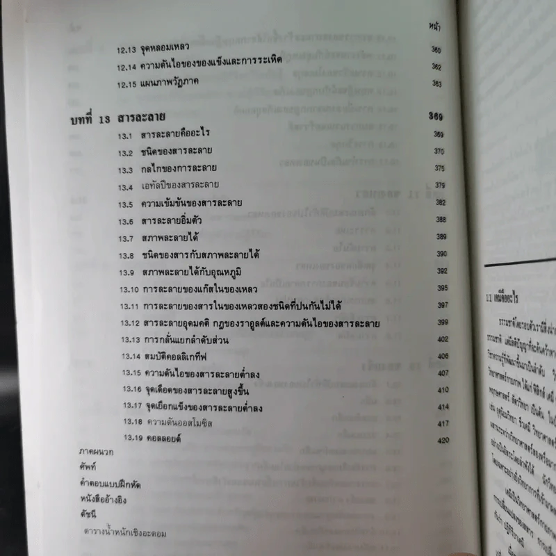 หลักเคมีทั่วไป เล่ม 1 - กฤษณา ชุติมา รูปที่ 15