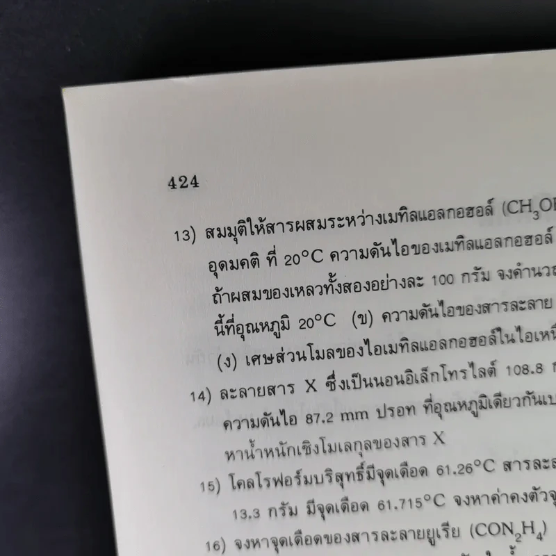 หลักเคมีทั่วไป เล่ม 1 - กฤษณา ชุติมา รูปที่ 18