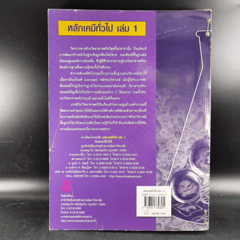 หลักเคมีทั่วไป เล่ม 1 - กฤษณา ชุติมา รูปที่ 2
