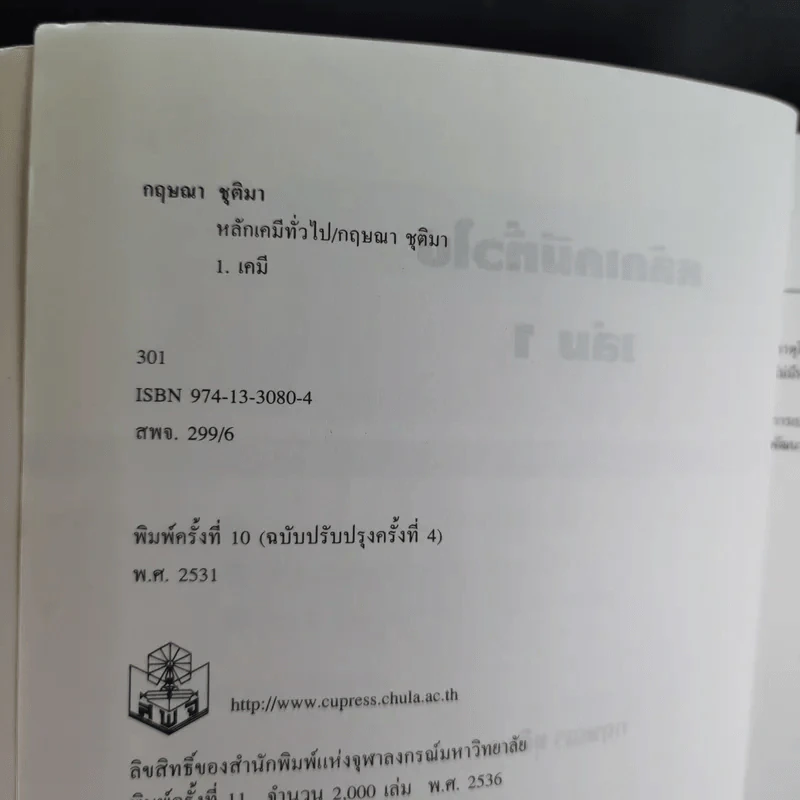 หลักเคมีทั่วไป เล่ม 1 - กฤษณา ชุติมา รูปที่ 8