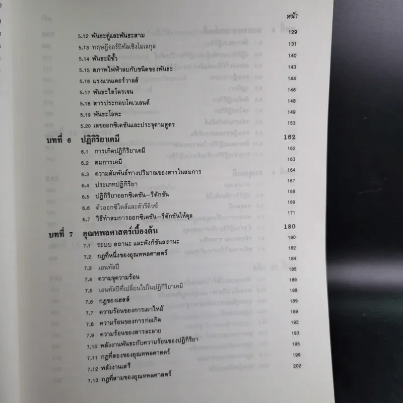 หลักเคมีทั่วไป เล่ม 1 - กฤษณา ชุติมา รูปที่ 12