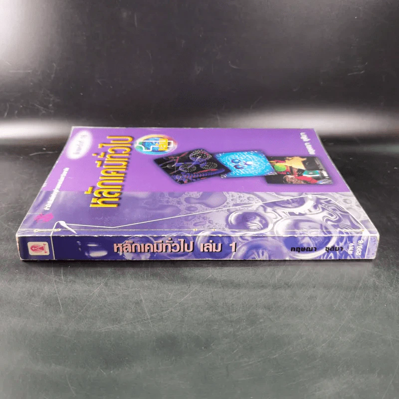หลักเคมีทั่วไป เล่ม 1 - กฤษณา ชุติมา รูปที่ 4