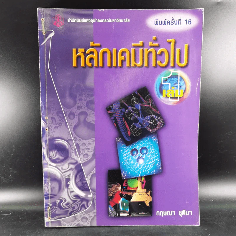 หลักเคมีทั่วไป เล่ม 1 - กฤษณา ชุติมา รูปที่ 1