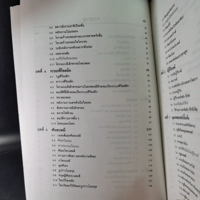 หลักเคมีทั่วไป เล่ม 1 - กฤษณา ชุติมา รูปที่ 11