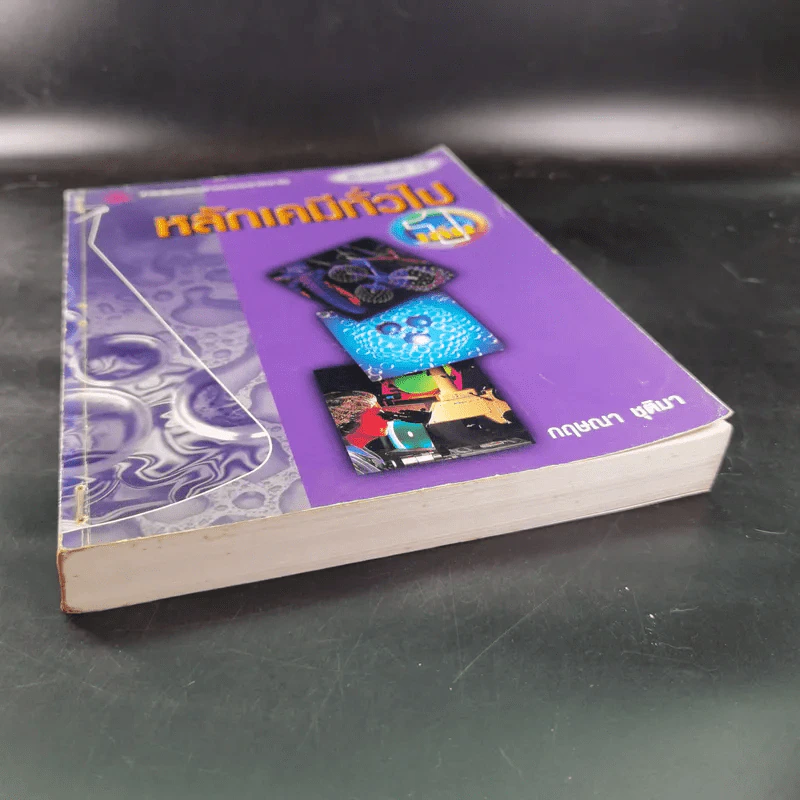 หลักเคมีทั่วไป เล่ม 1 - กฤษณา ชุติมา รูปที่ 5
