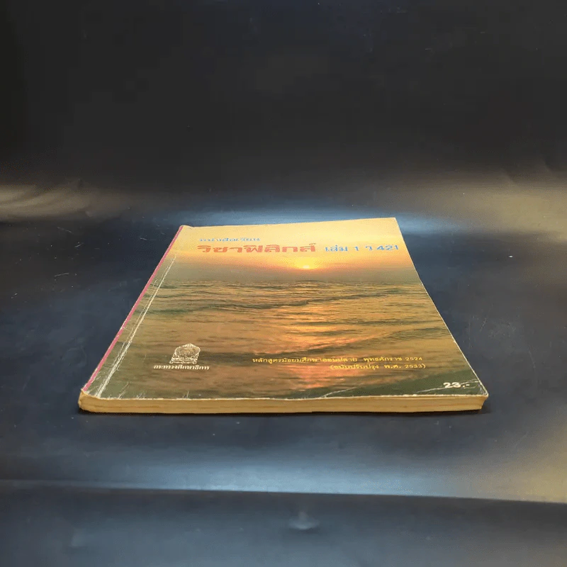 วิชาฟิสิกส์ เล่ม 1 ว421 รูปที่ 4