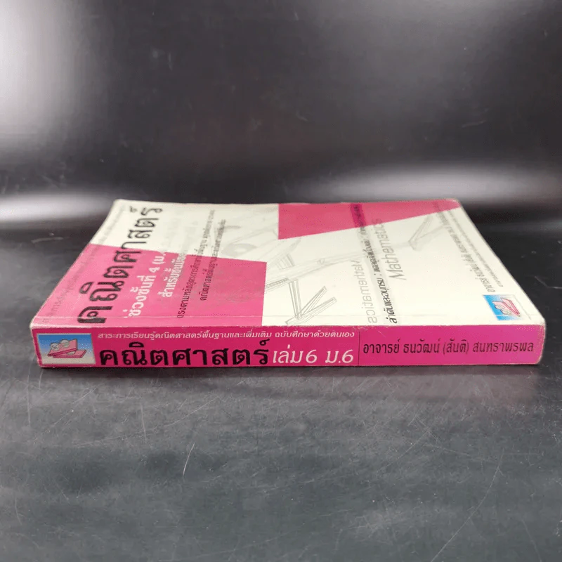คณิตศาสตร์ ช่วงชั้นที่ 4 (ม.4,5,6) เล่ม 6 สำหรับ ม.6 รูปที่ 4