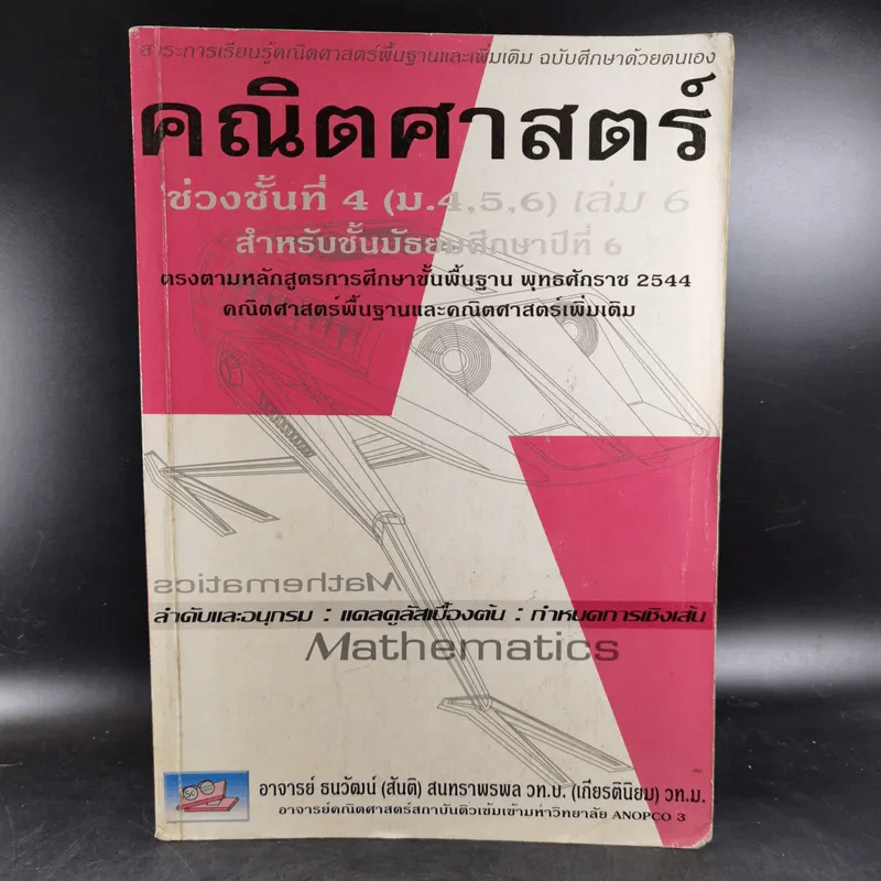 คณิตศาสตร์ ช่วงชั้นที่ 4 (ม.4,5,6) เล่ม 6 สำหรับ ม.6 รูปที่ 1