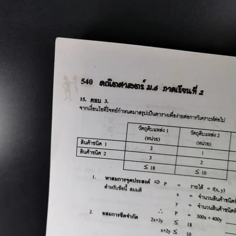 คณิตศาสตร์ ช่วงชั้นที่ 4 (ม.4,5,6) เล่ม 6 สำหรับ ม.6 รูปที่ 17
