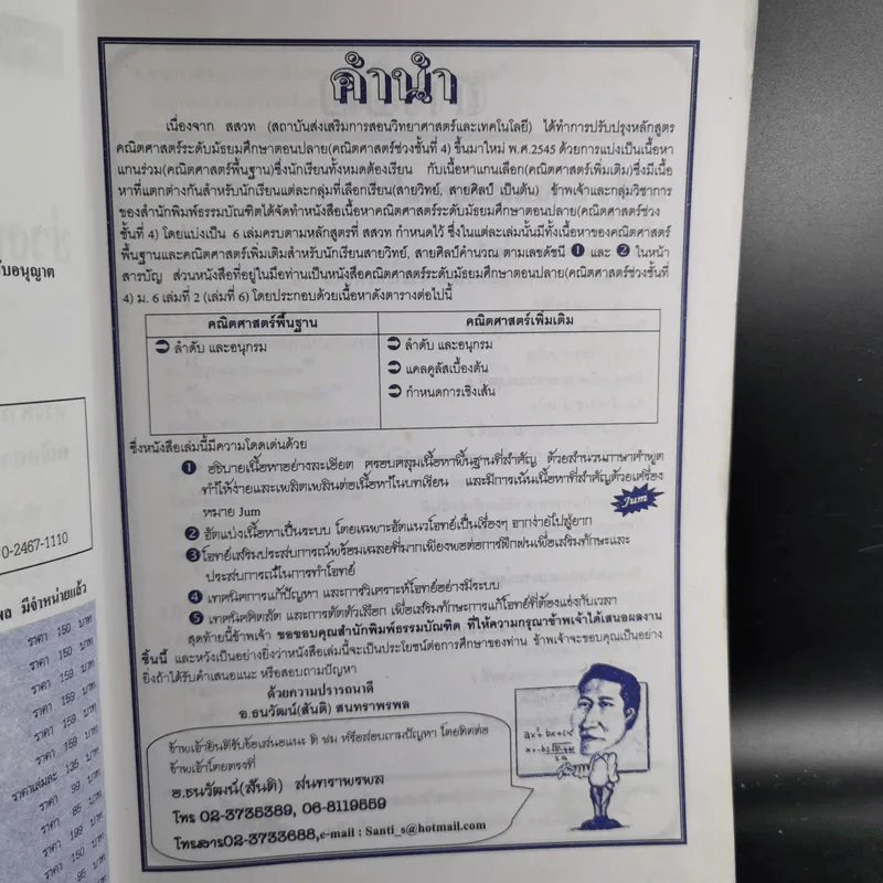 คณิตศาสตร์ ช่วงชั้นที่ 4 (ม.4,5,6) เล่ม 6 สำหรับ ม.6 รูปที่ 10