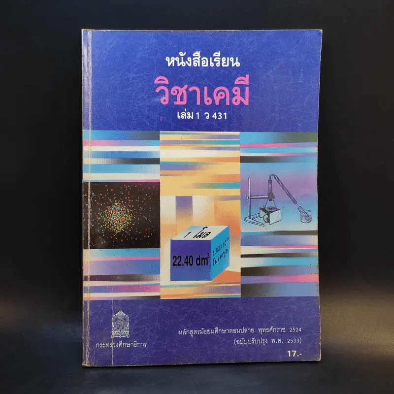 วิชาเคมี เล่ม 1 ว431 รูปที่ 1