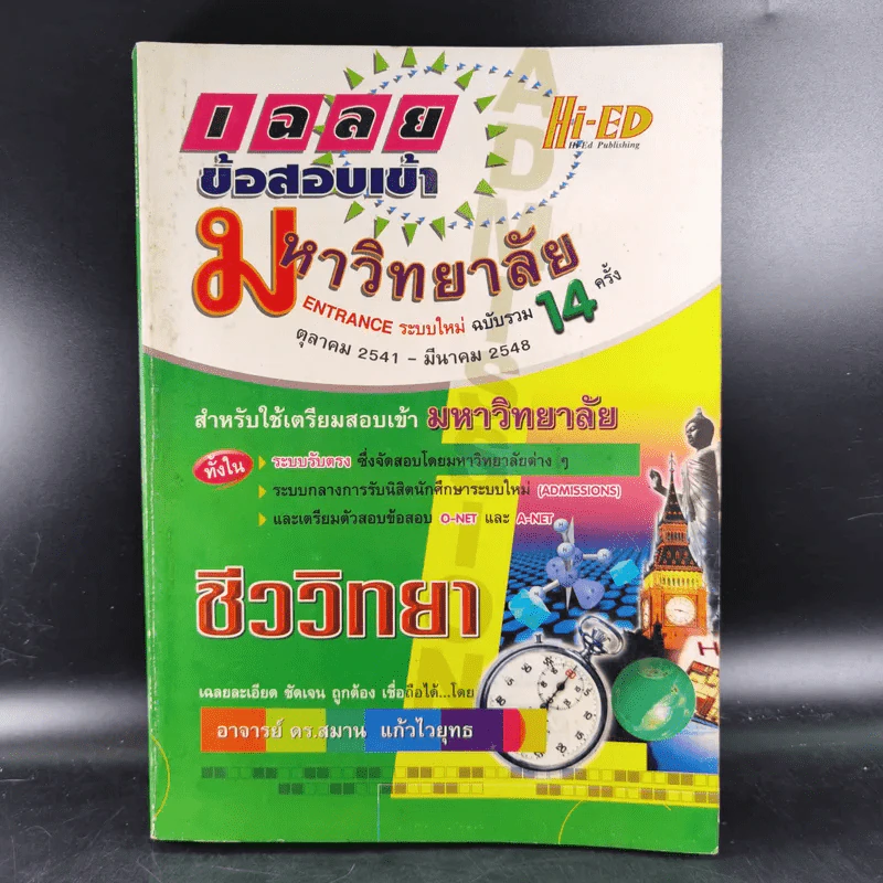 เฉลยข้อสอบเข้ามหาวิทยาลัย ชีววิทยา - อ.สมาน แก้วไวยุทธ รูปที่ 1