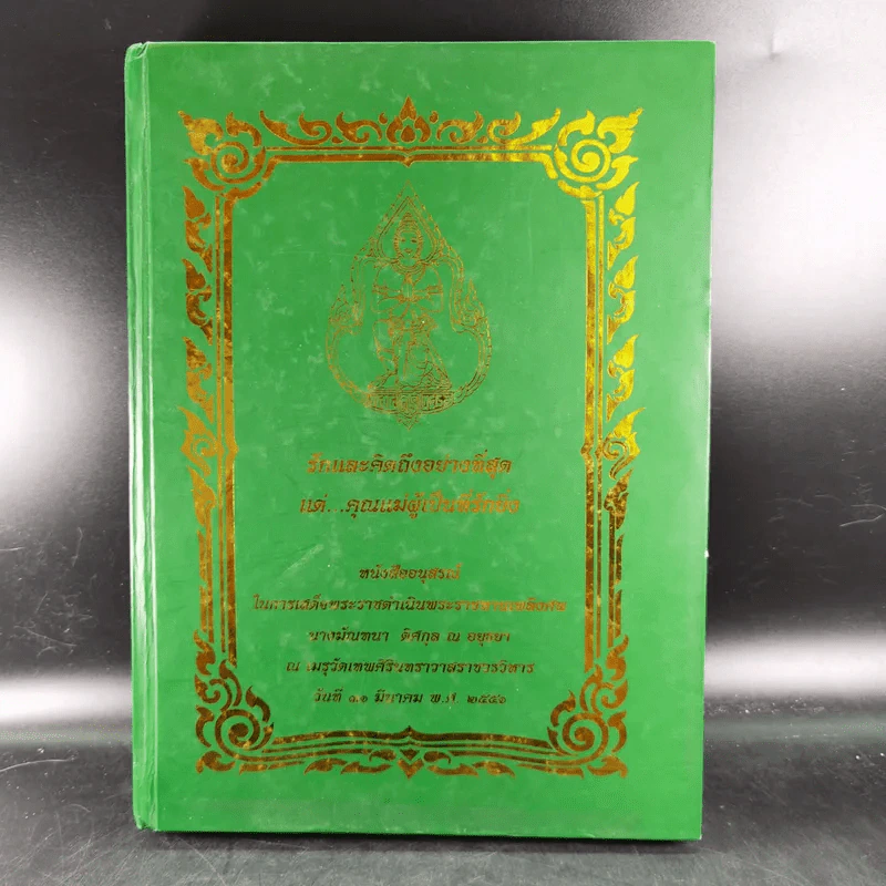 อนุสรณ์ในการเสด็จพระราชดำเนินพระราชทานเพลิงศพ นางมัณฑนา ดิศกุล ณ อยุธยา รูปที่ 1