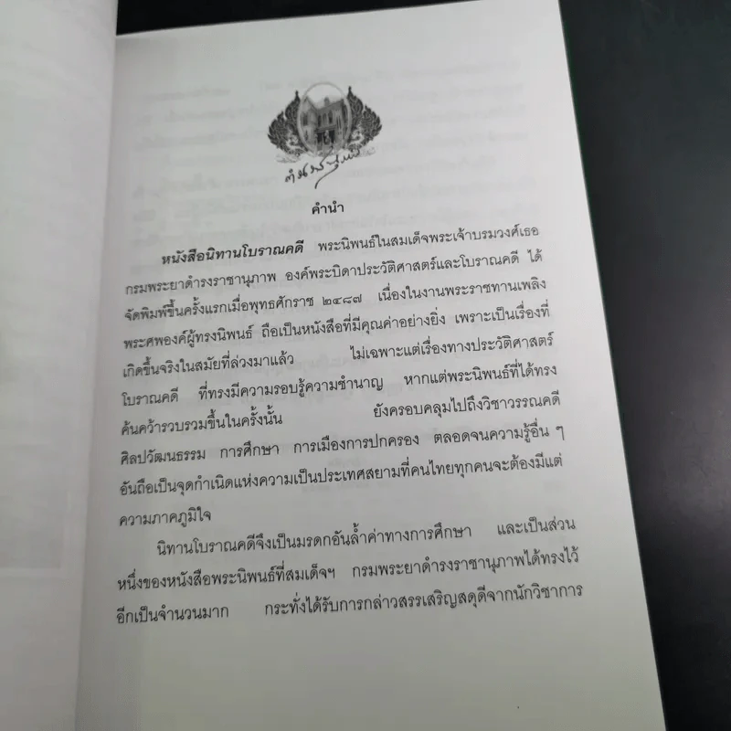 อนุสรณ์ในการเสด็จพระราชดำเนินพระราชทานเพลิงศพ นางมัณฑนา ดิศกุล ณ อยุธยา รูปที่ 10
