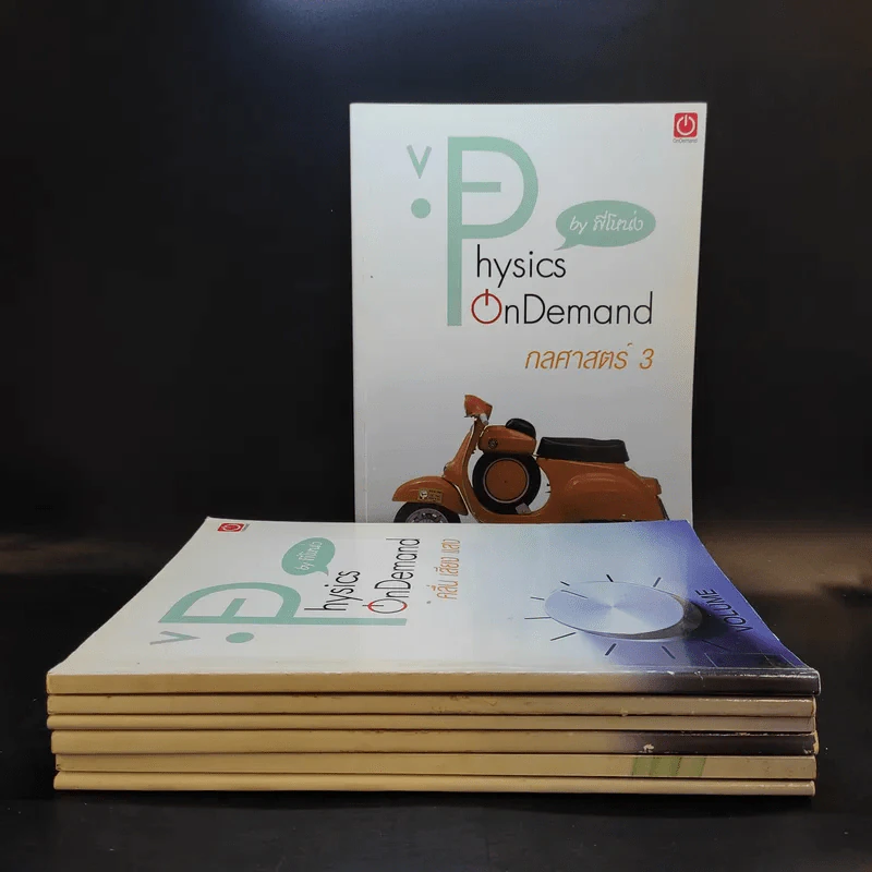 หนังสือติวเตอร์ฟิสิกส์ Physic On Demand By พี่โหน่ง ขายรวม 7 เล่ม รูปที่ 1