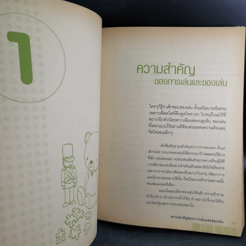 พัฒนาอารมณ์และสมองด้วยของเล่น - Dr.Stevanne Auerbach รูปที่ 12