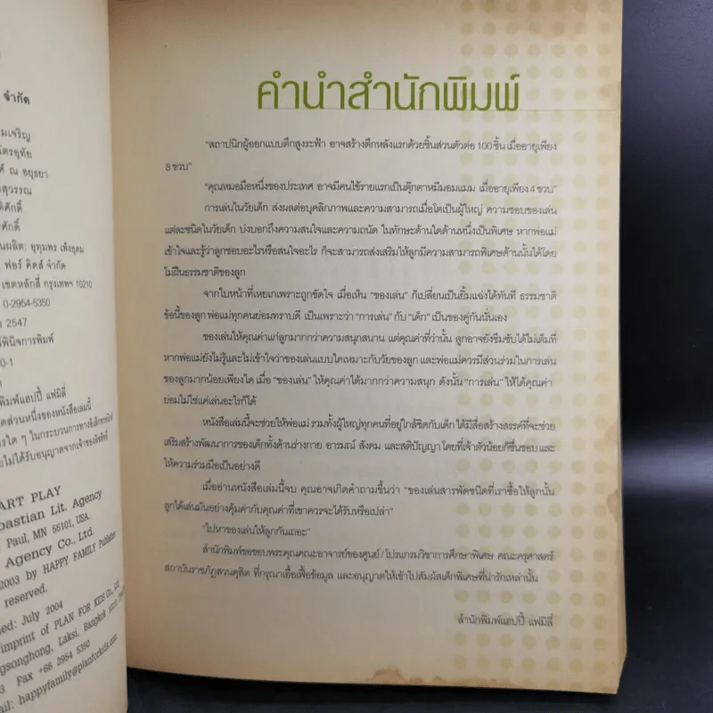 พัฒนาอารมณ์และสมองด้วยของเล่น - Dr.Stevanne Auerbach รูปที่ 10