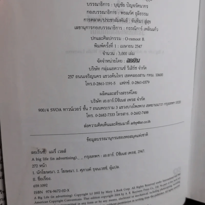 A Big Life (in advertising) ของแมรี่เวลส์ ลอเร็นซ์ วีรสัตรีแห่งโลกโฆษณา รูปที่ 8
