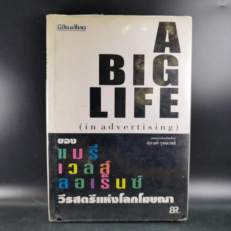 A Big Life (in advertising) ของแมรี่เวลส์ ลอเร็นซ์ วีรสัตรีแห่งโลกโฆษณา รูปที่ 1