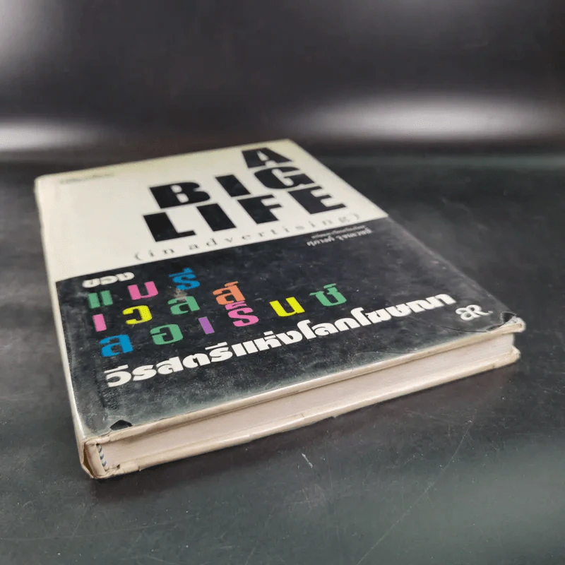 A Big Life (in advertising) ของแมรี่เวลส์ ลอเร็นซ์ วีรสัตรีแห่งโลกโฆษณา รูปที่ 4