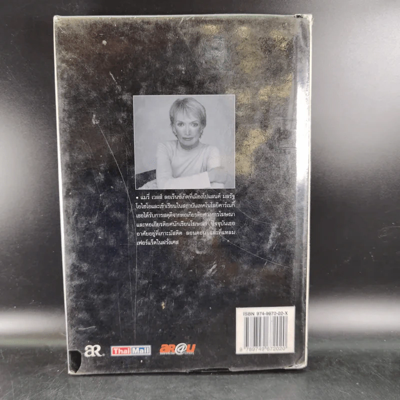 A Big Life (in advertising) ของแมรี่เวลส์ ลอเร็นซ์ วีรสัตรีแห่งโลกโฆษณา รูปที่ 2
