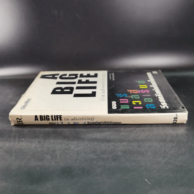 A Big Life (in advertising) ของแมรี่เวลส์ ลอเร็นซ์ วีรสัตรีแห่งโลกโฆษณา รูปที่ 3
