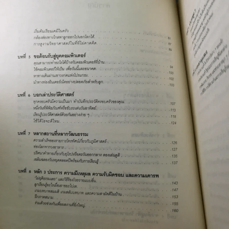 เชื่อเถอะ ลูกคุณก็ฉลาดได้ - Elise M. Griffith รูปที่ 12