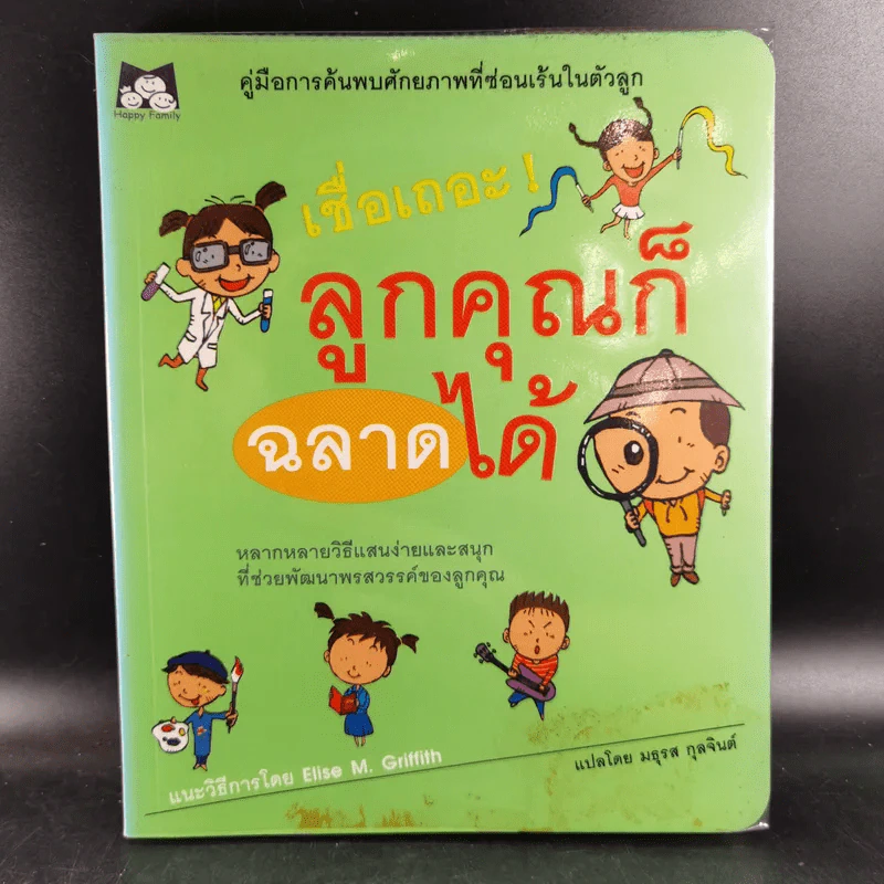 เชื่อเถอะ ลูกคุณก็ฉลาดได้ - Elise M. Griffith รูปที่ 1