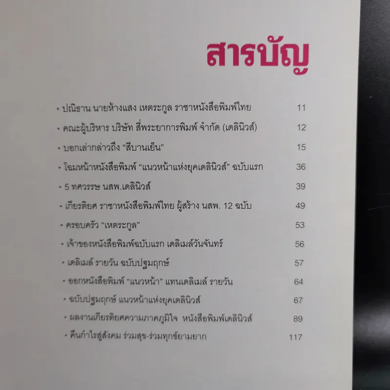 50 ปี เดลินิวส์ เล่ม 1-3 ราชาหนังสือพิมพ์ไทย + เหลียวหลังเพื่อมองอดีต + แลหน้ามุ่งสู่อนาคต รูปที่ 10