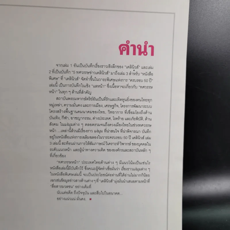 50 ปี เดลินิวส์ เล่ม 1-3 ราชาหนังสือพิมพ์ไทย + เหลียวหลังเพื่อมองอดีต + แลหน้ามุ่งสู่อนาคต รูปที่ 23