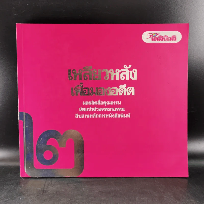 50 ปี เดลินิวส์ เล่ม 1-3 ราชาหนังสือพิมพ์ไทย + เหลียวหลังเพื่อมองอดีต + แลหน้ามุ่งสู่อนาคต รูปที่ 14