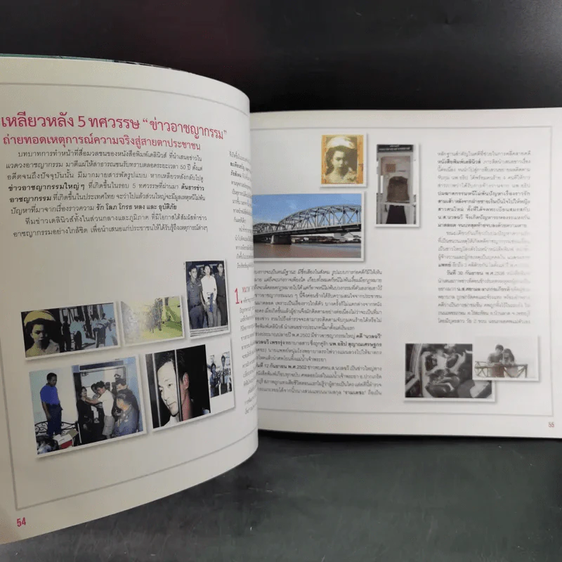 50 ปี เดลินิวส์ เล่ม 1-3 ราชาหนังสือพิมพ์ไทย + เหลียวหลังเพื่อมองอดีต + แลหน้ามุ่งสู่อนาคต รูปที่ 19