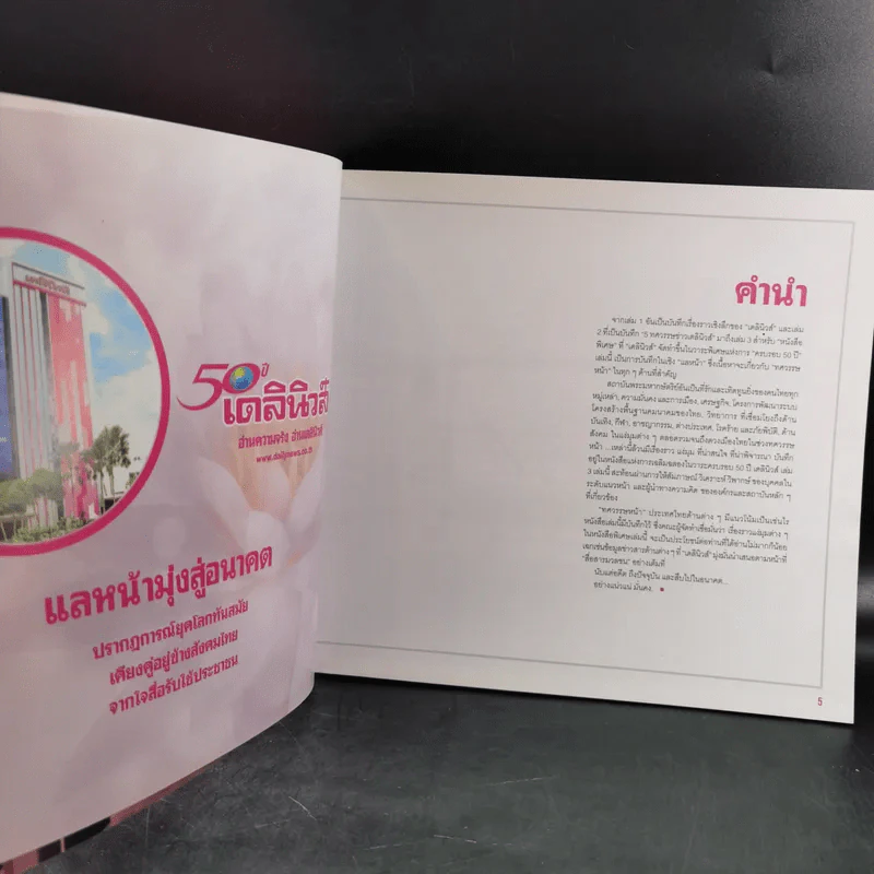50 ปี เดลินิวส์ เล่ม 1-3 ราชาหนังสือพิมพ์ไทย + เหลียวหลังเพื่อมองอดีต + แลหน้ามุ่งสู่อนาคต รูปที่ 22