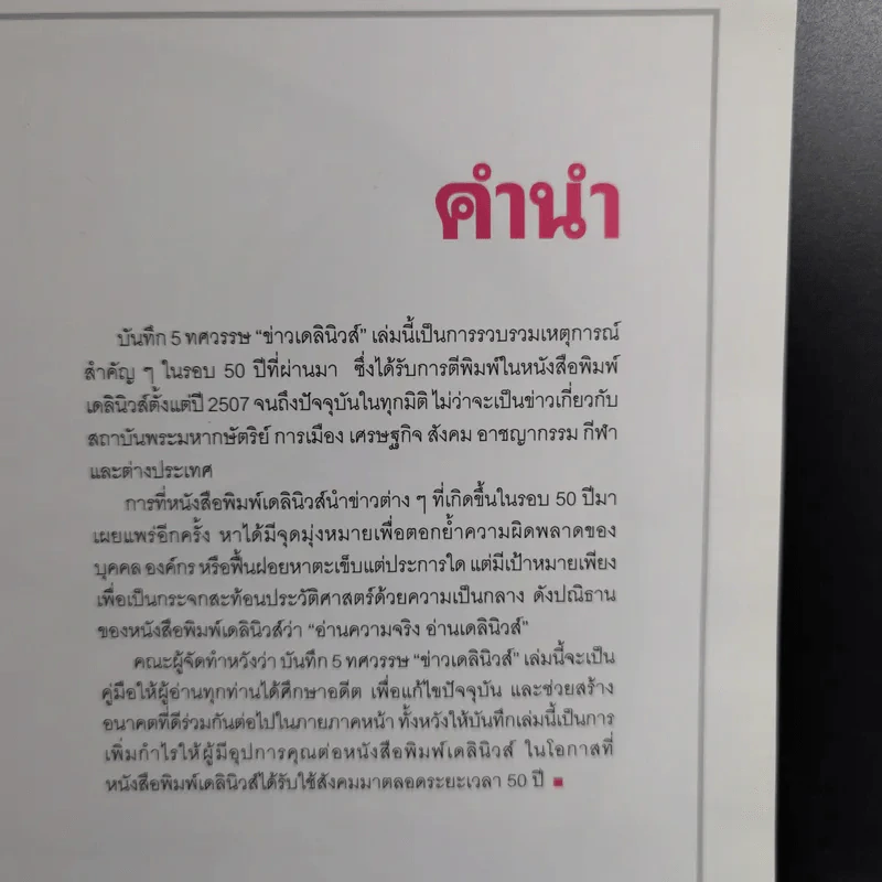 50 ปี เดลินิวส์ เล่ม 1-3 ราชาหนังสือพิมพ์ไทย + เหลียวหลังเพื่อมองอดีต + แลหน้ามุ่งสู่อนาคต รูปที่ 16