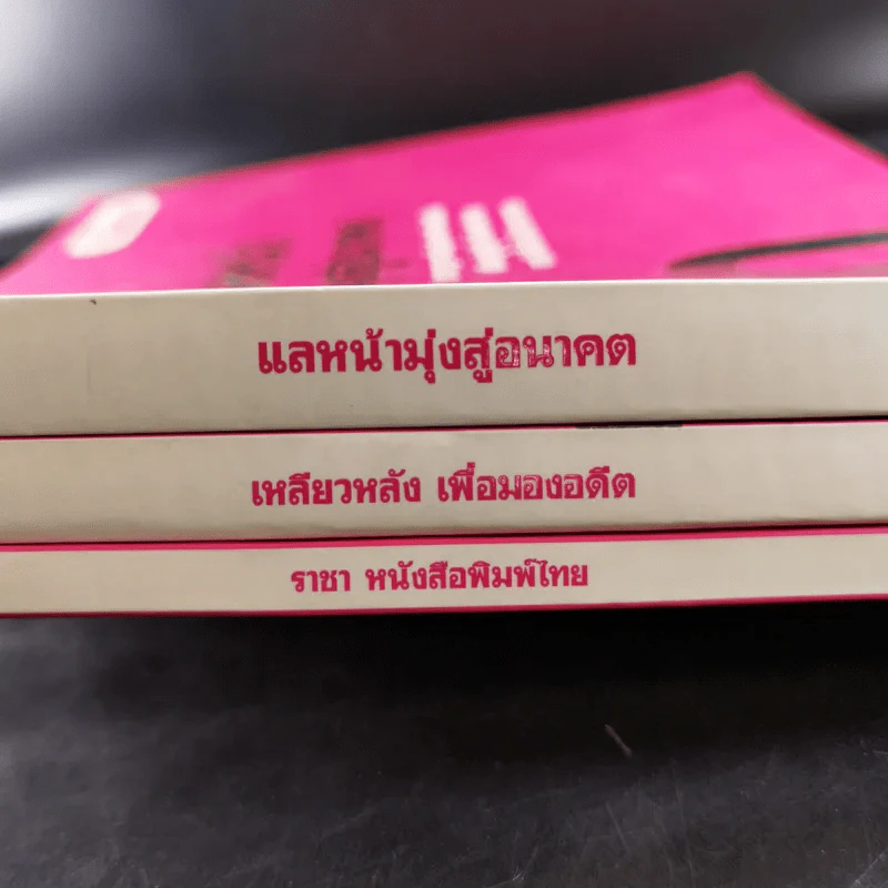 50 ปี เดลินิวส์ เล่ม 1-3 ราชาหนังสือพิมพ์ไทย + เหลียวหลังเพื่อมองอดีต + แลหน้ามุ่งสู่อนาคต รูปที่ 3