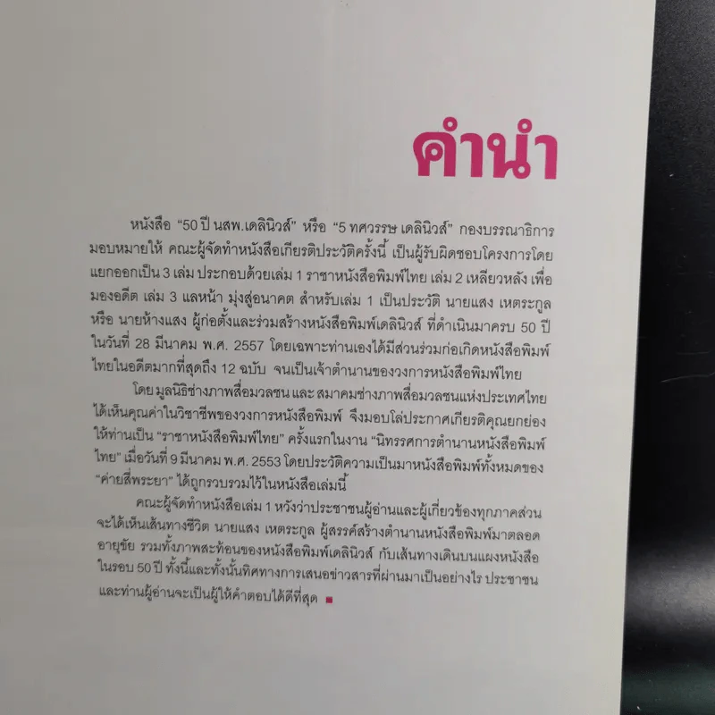 50 ปี เดลินิวส์ เล่ม 1-3 ราชาหนังสือพิมพ์ไทย + เหลียวหลังเพื่อมองอดีต + แลหน้ามุ่งสู่อนาคต รูปที่ 8