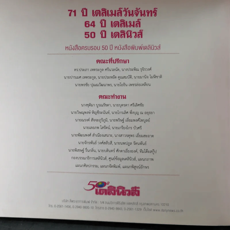 50 ปี เดลินิวส์ เล่ม 1-3 ราชาหนังสือพิมพ์ไทย + เหลียวหลังเพื่อมองอดีต + แลหน้ามุ่งสู่อนาคต รูปที่ 28