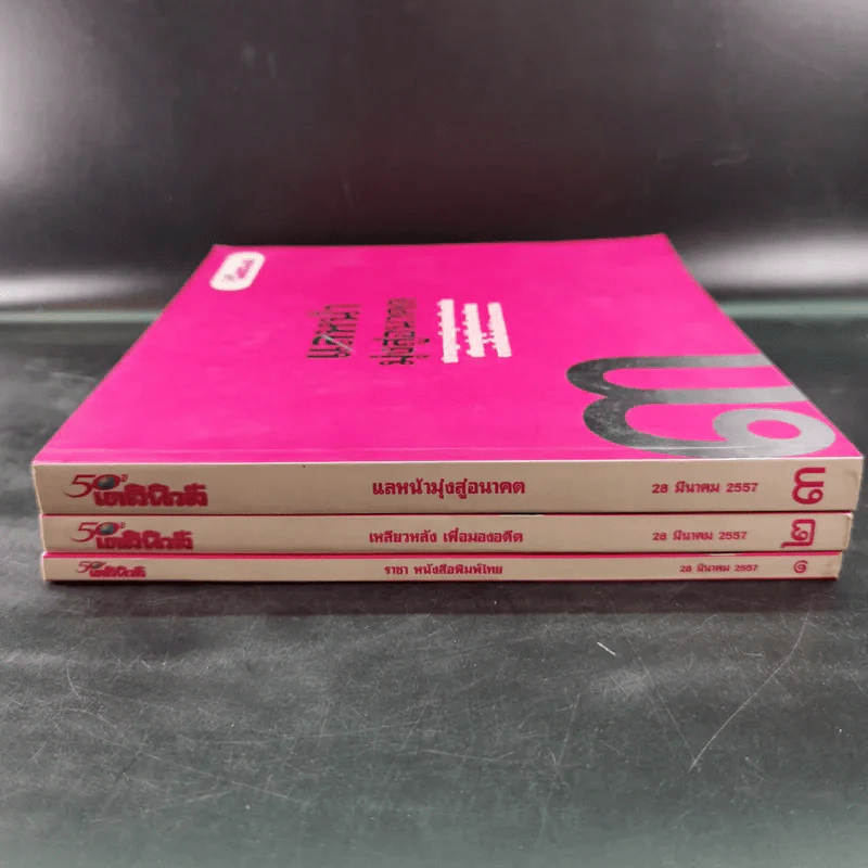 50 ปี เดลินิวส์ เล่ม 1-3 ราชาหนังสือพิมพ์ไทย + เหลียวหลังเพื่อมองอดีต + แลหน้ามุ่งสู่อนาคต รูปที่ 2